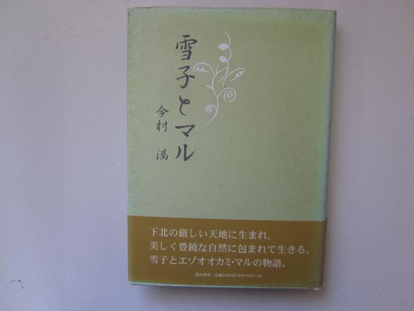 別冊 墨 第8号 禅の書 高僧墨蹟の系譜 / 誠信堂書店 / 古本