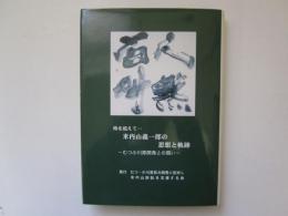 米内山義一郎の思想と軌跡　-むつ小川原開発との闘い