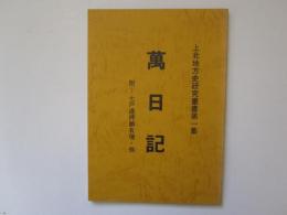 萬日記　附-七戸通押願有増・他　上北地方史研究叢書第一集