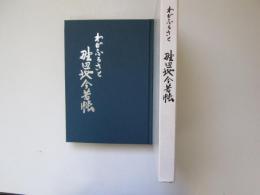 わがふるさと　野辺地今昔帳