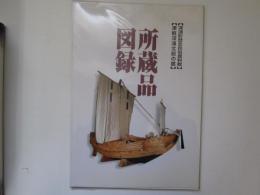 所蔵品図録　深浦町歴史民俗資料館・津軽深浦北前の舘