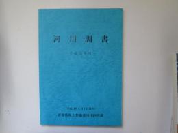 河川調書　平成13年度　(青森県)