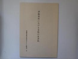 津軽漁村における女性の生活誌