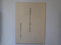 津軽漁村における女性の生活誌