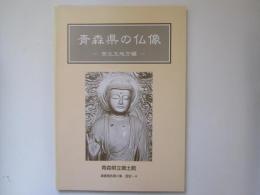 青森県の仏像　西北五地方編　青森県立郷土館調査報告第41集　歴史ー4