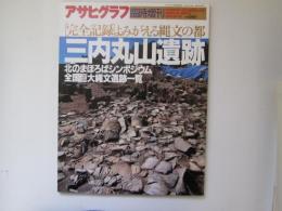 三内丸山遺跡　「完全記録」よみがえる縄文の都　アサヒグラフ臨時増刊