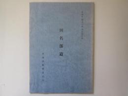 青森県「歴史の道」調査報告書　田名部通