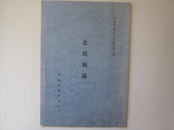 青森県歴史の道調査報告書　西浜街道（鯵ヶ沢街道) 周辺の史跡｜津軽藩発祥の地 国史跡 種里城跡