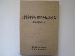 津軽平野と岩木川のあゆみ　岩木川治水史