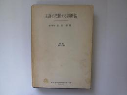 主訴で把握する診断法