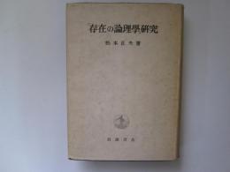 「存在の論理学」研究