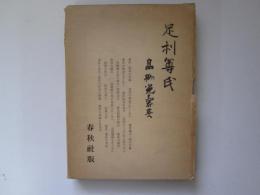 足利尊氏