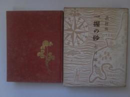 一握の砂　函館版