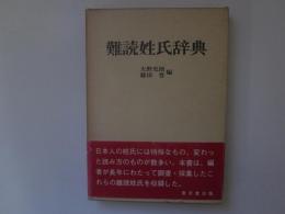 難読姓氏辞典