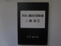 悲劇の喜劇映画監督　川島雄三