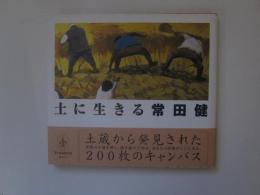 土に生きる　常田健小画集