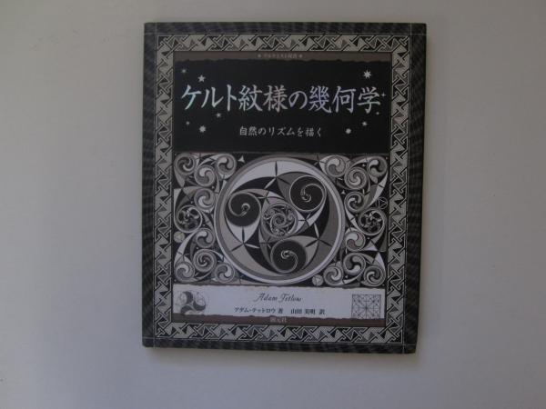 ケルト紋様の幾何学 自然のリズムを描く アルケミスト双書(アダム ケルト紋様の幾何学 自然のリズムを描く