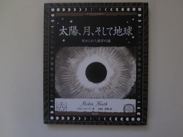 太陽、月、そして地球 / ヒース，ロビン【著】〈Heath