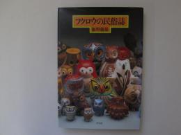 フクロウの民族誌
