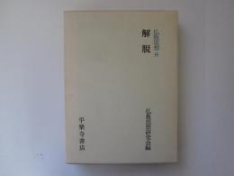 仏教思想 8　解脱