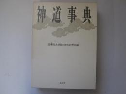 神道事典