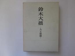 鈴木大拙　人と思想