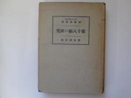 第十八願の研究