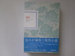 泥棒　フランス世紀末文学叢書 9