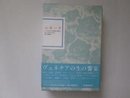 ニキーナ　ヴェネチアの娼婦の物語　フランス世紀末文学叢書