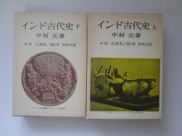 中村元選集 5,6　インド古代史　上下