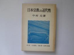 中村元選集 8　日本宗教の近代性