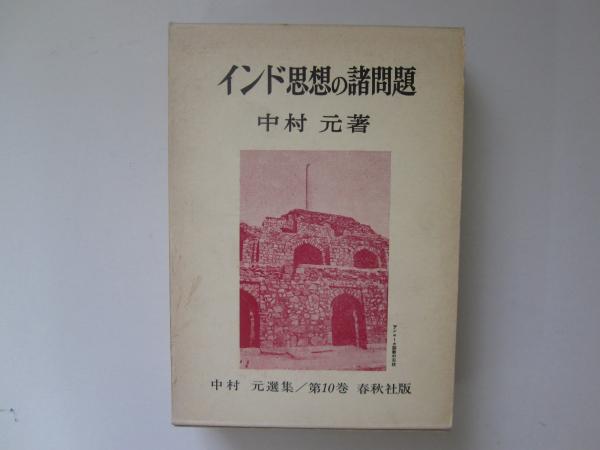 中村元選集 10 インド思想の諸問題(中村元) / 古本、中古本、古書籍の