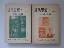 中村元選集22,23　世界思想史 6,7　近代思想　上下