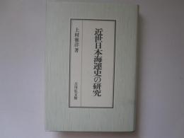 近世日本海運史の研究