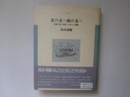 北の友へ南の友へ　朝鮮半島の現状と日本人の課題