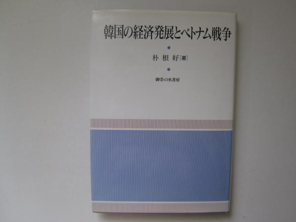 【オープニングセール】 韓国の経済発展とベトナム戦争(朴根好) / 古本、中古本、古書籍 その他