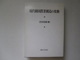 現代韓国農業構造の変動