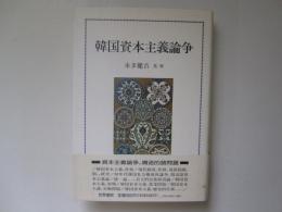 韓国資本主義論争