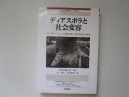 ディアスポラと社会変容　アジア系・アフリカ系移住者と多文化共生の課題