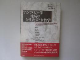 アジア・太平洋地域の女性政策と女性学