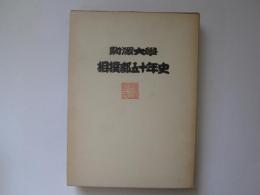 駒澤大学相撲部五十年史