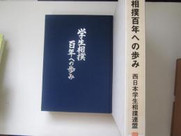 学生相撲百年への歩み