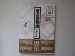 稽古場物語