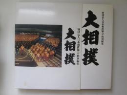 大相撲　財団法人日本相撲協会・特別編集