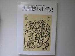 大相撲八十年史