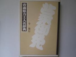 青森県力士人名辞典