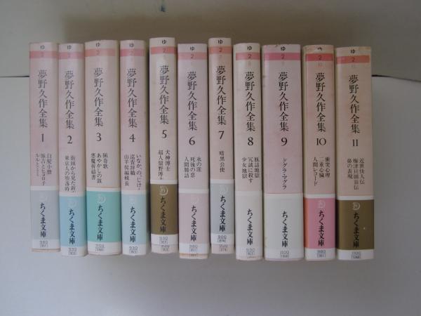 アウトレット 夢野久作全集 ちくま文庫版 全11巻セット q*c様 夢野久作