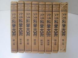 トムソン　科学大系　全8巻