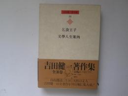 吉田健一著作集　第3巻　乞食王子、文學人生案内