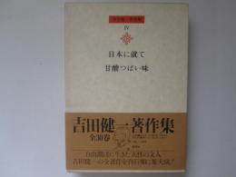 吉田健一著作集　第4巻　日本に就いて、甘酸っぱい味